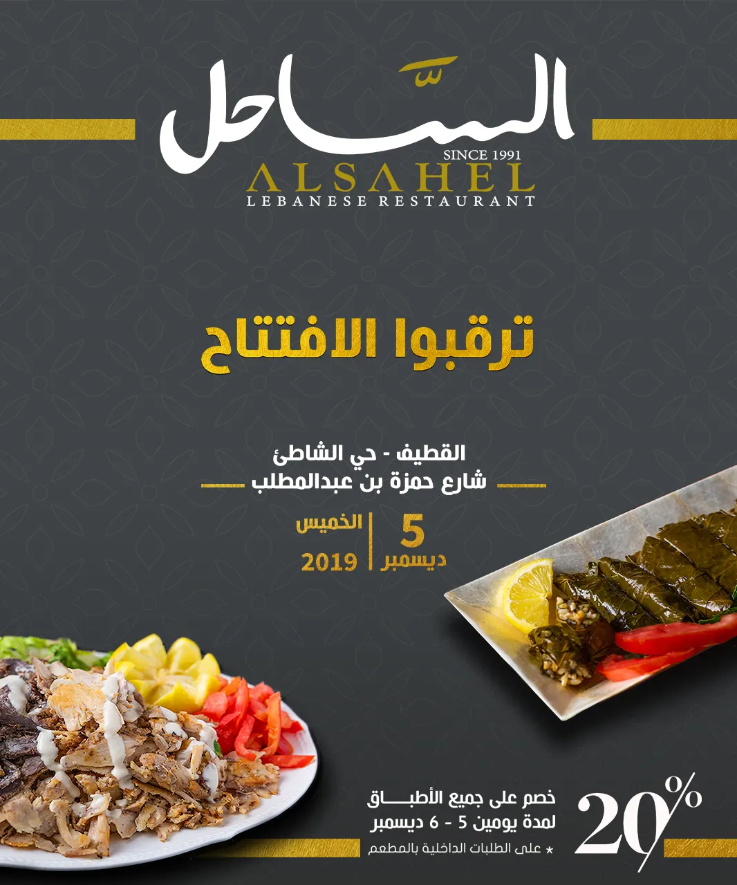 خصومات 20% بمناسبة افتتاح فرع مطعم «الساحل» في شاطئ القطيف