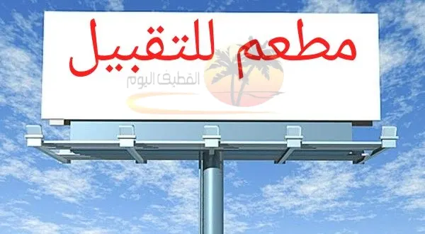 فرصة استثمارية.. مطعم للتقبيل بكامل تجهيزاته بالقطيف