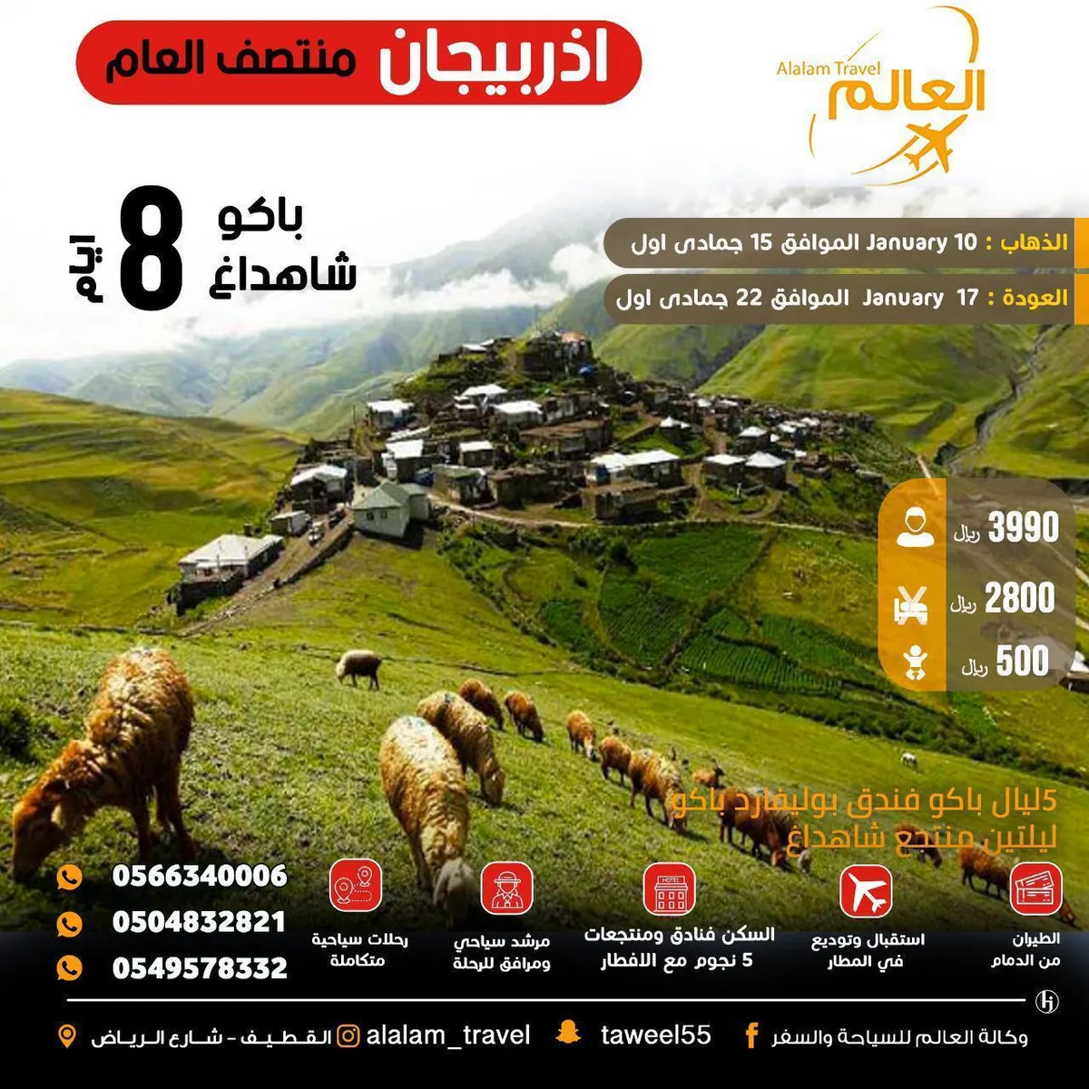 عروض أذربيجان وتركيا مع «العالم للسياحة والسفر»