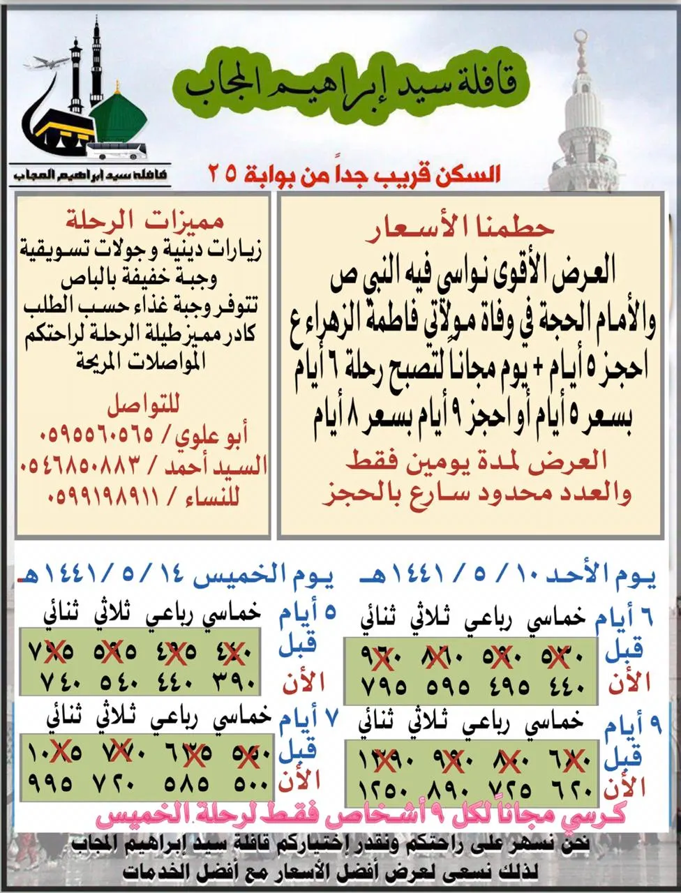 لايفوتكم يوم مجانًا وخصم خرافي مع قافلة سيد إبراهيم المجاب