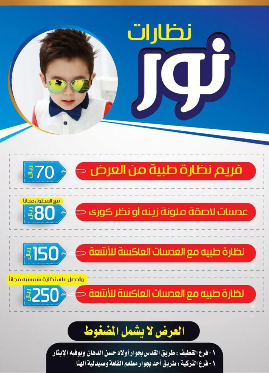 عرض العام 2020 .. إطار نظارة طبية بـ 70 ريالًا من «نظارات نور»