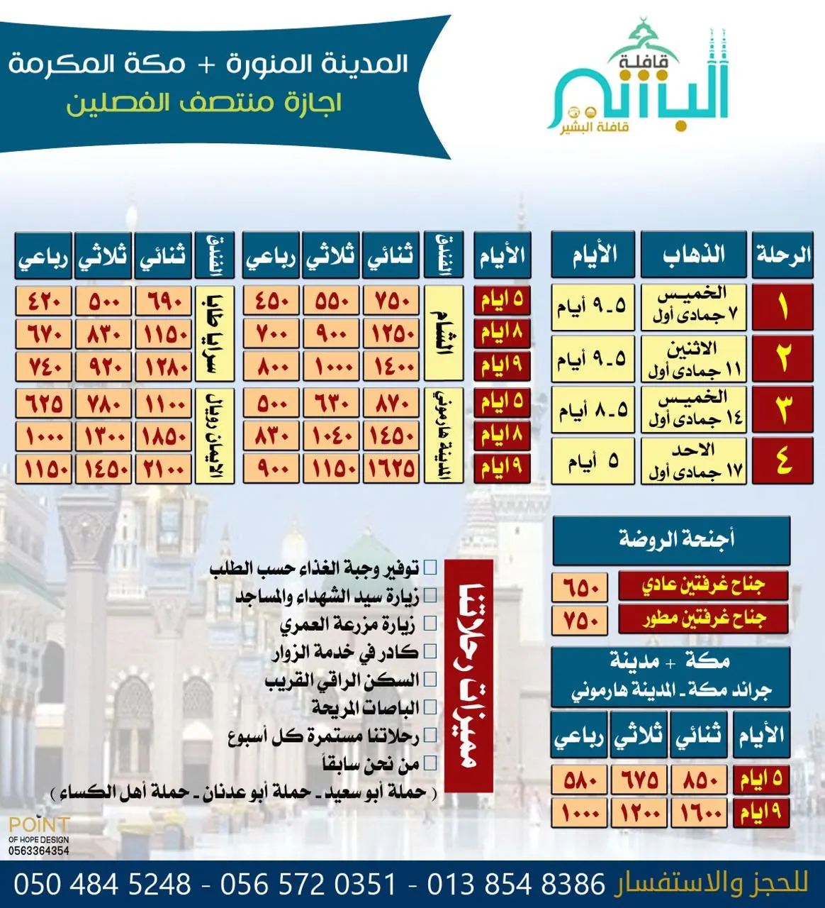 استمرار رحلات «قافلة البشير» للمدينة المنورة خلال إجازة منتصف العام الدراسي