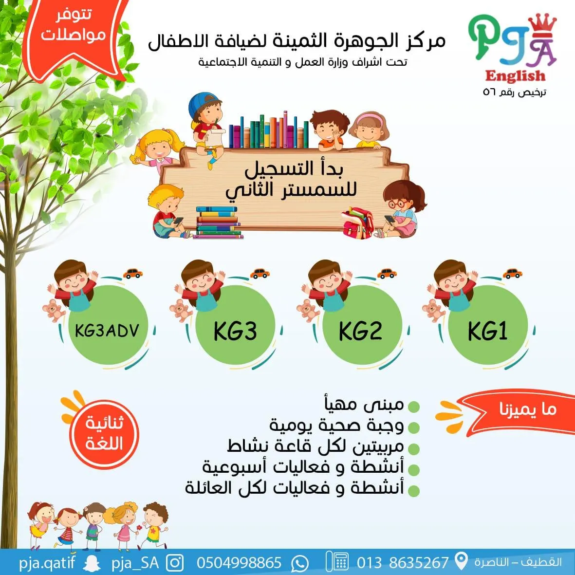 استمرار التسجيل للفصل الدراسي الثاني في مركز «الجوهرة الثمينة» و«اللؤلؤة البهية» لضيافة الأطفال