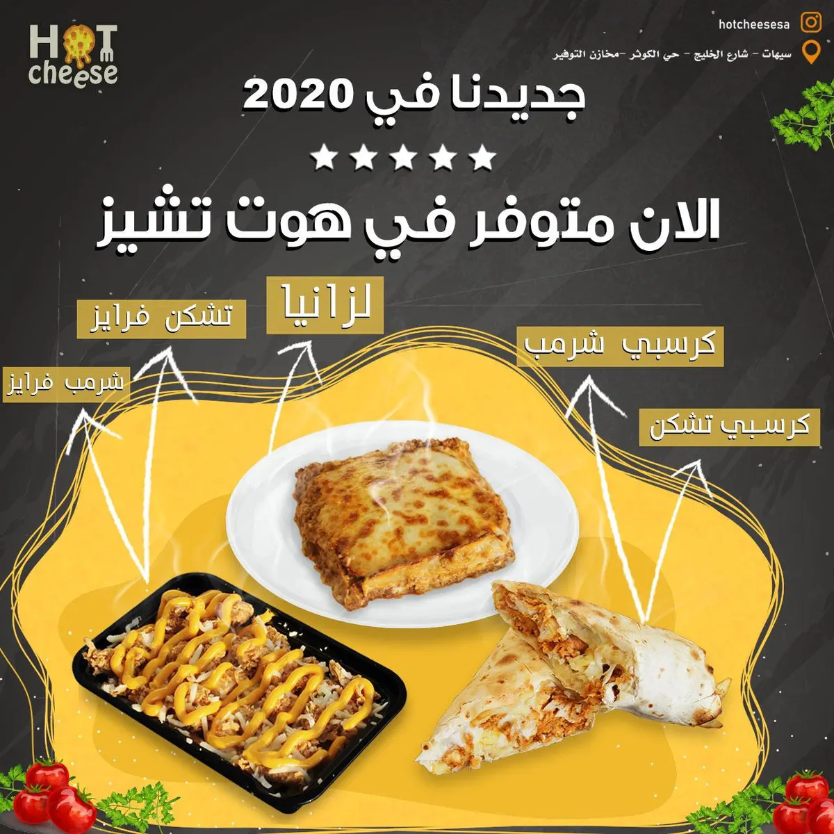 تذوقوا جديد هوت تشيز 2020