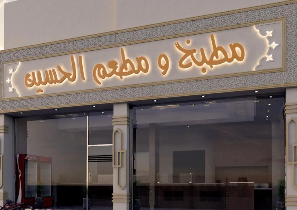 خصم 30 % بمناسبة اعادة افتتاح مطبخ ومطعم الحسين بالقطيف