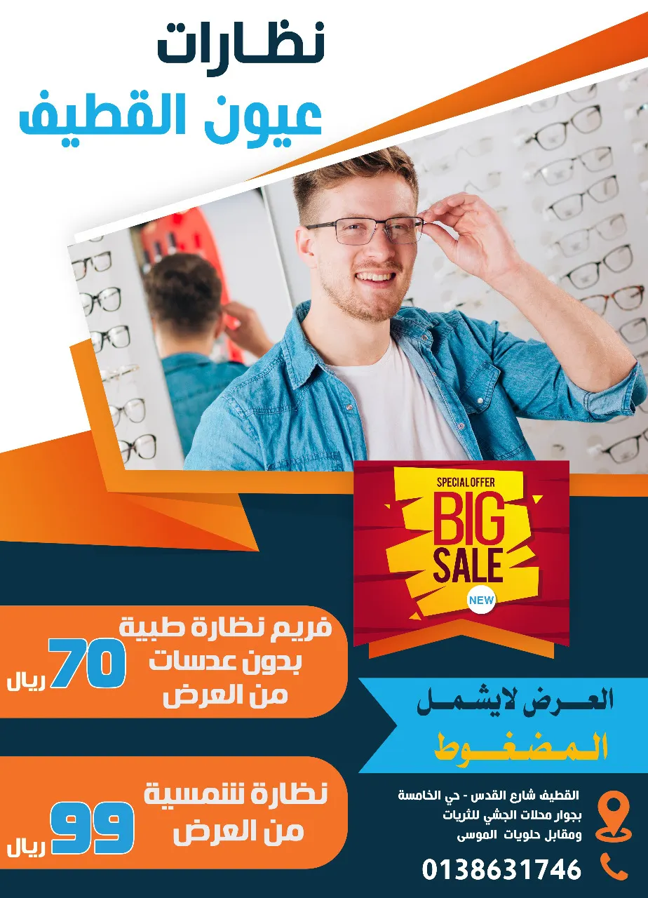 بدءًا من 70 ريالًا عروض كبرى في نظارات عيون القطيف
