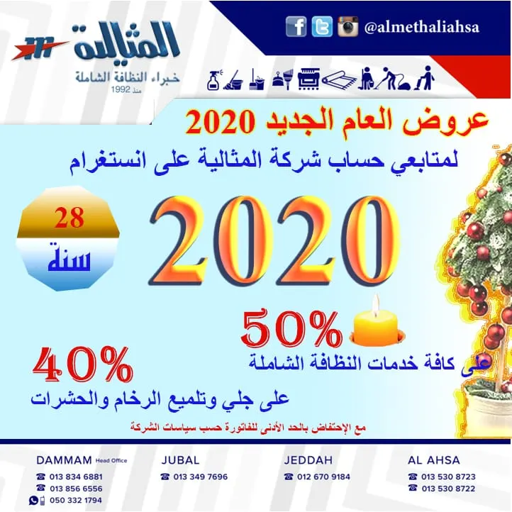 %50 عروض العام الجديد 2020 لمتابعين حساب شركة المثالية على الانستغرام