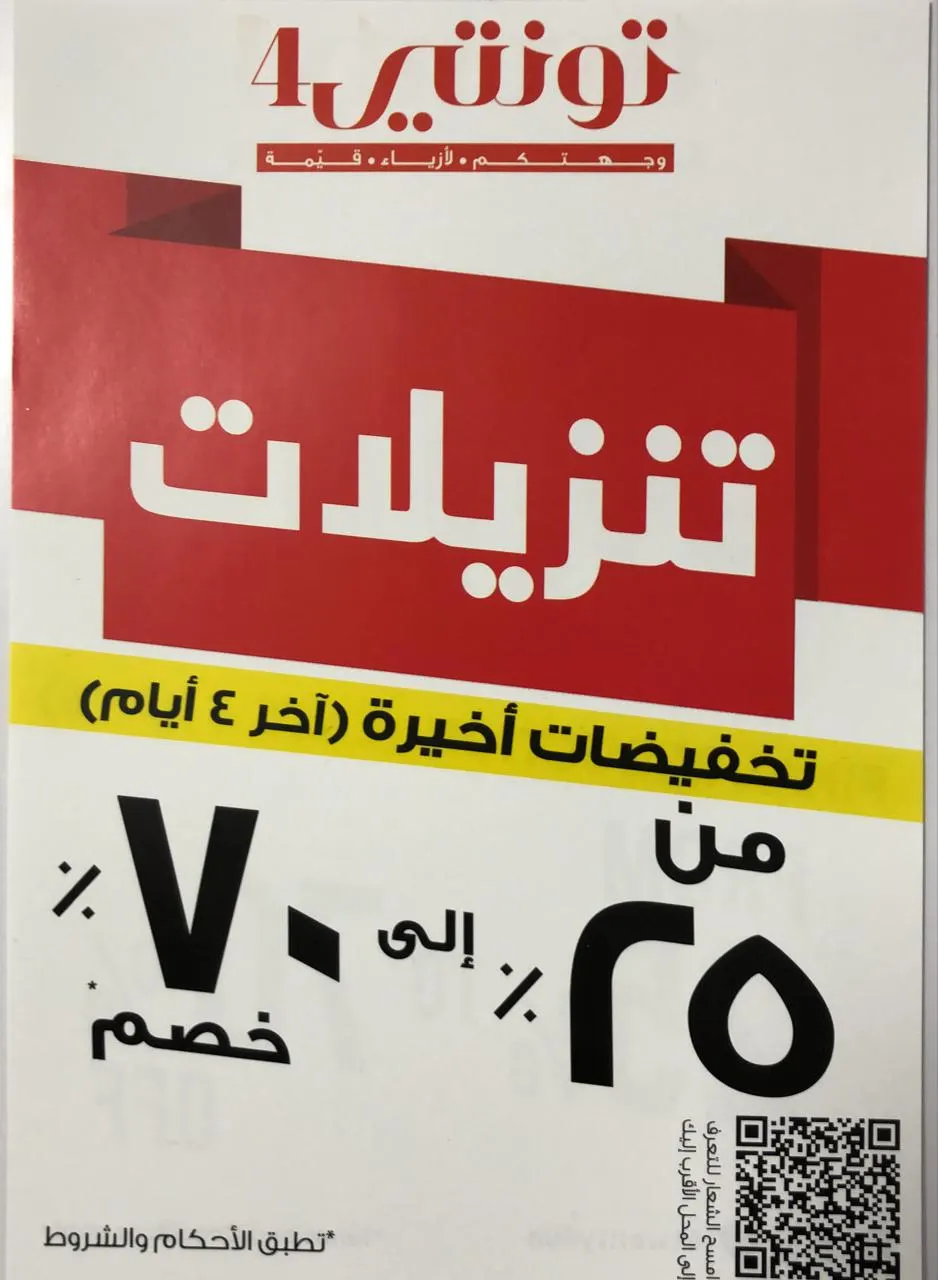 اغتنم الفرصة.. آخر 4 أيام للتخفيضات في تونتي4 والتي تصل إلى 70%