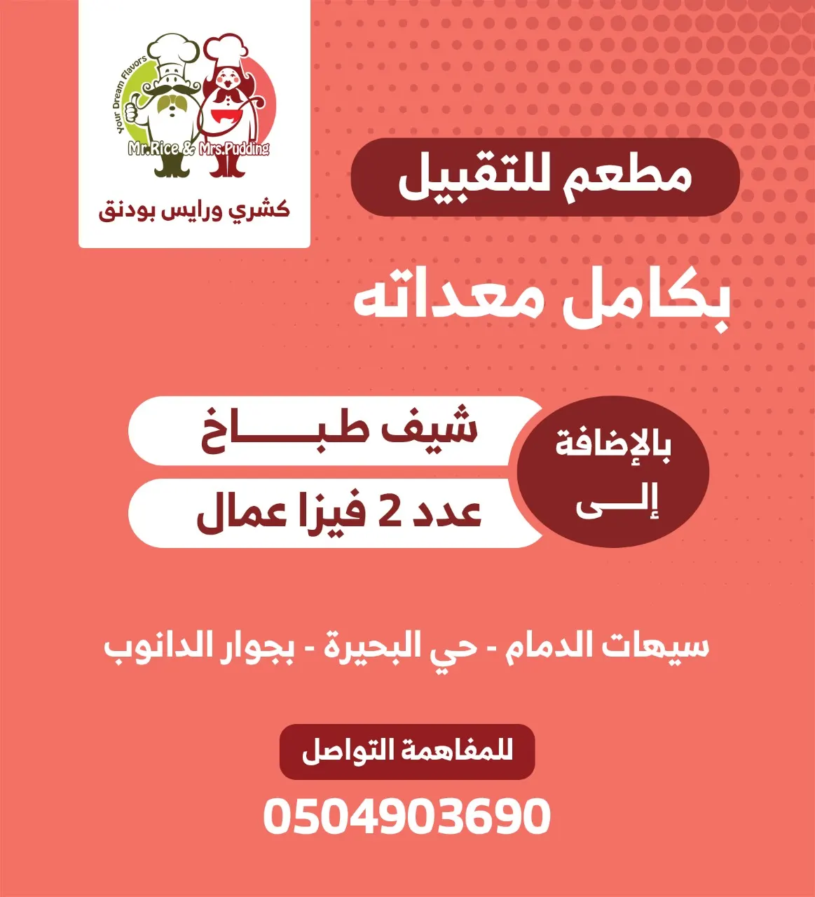 فرصة استثمارية.. مطعم للتقبيل بجميع المعدات والعمالة
