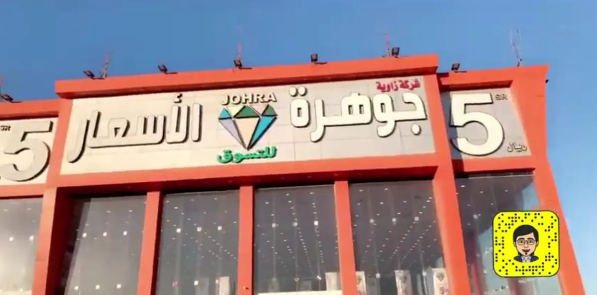 ولا في الخيال.. كل شيء بـ5 ريالات في «جوهرة الأسعار» بمناسبة العودة للمدارس!
