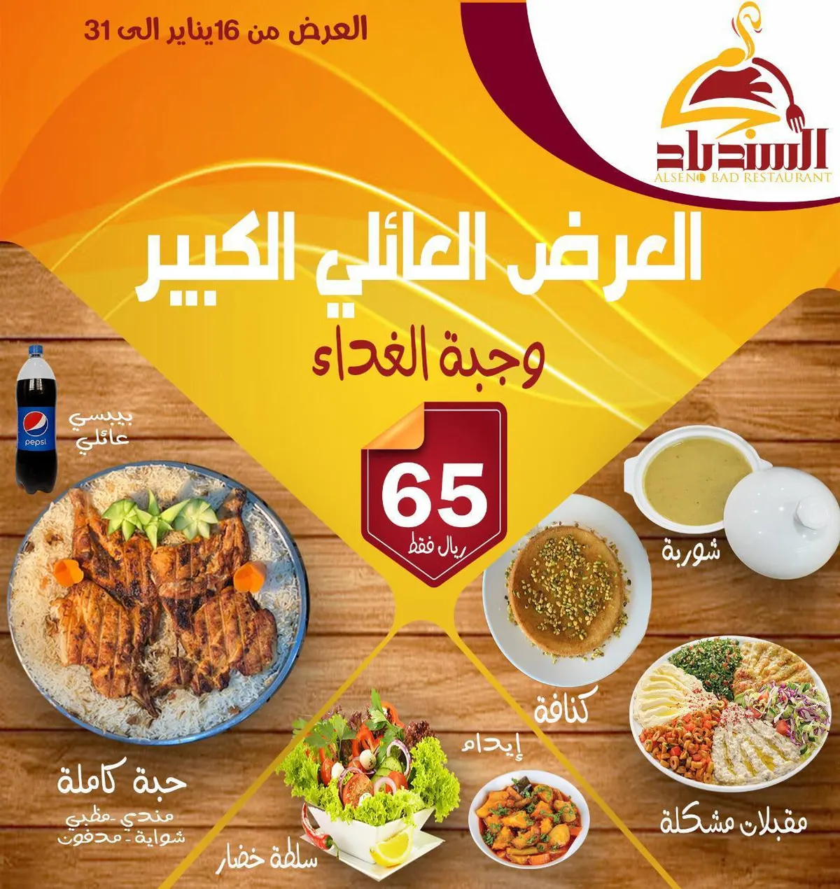 اغتنموا فرصة العرض.. الغداء العائلي الكبير بـ65 ريالًا من مطعم ومطبخ السندباد