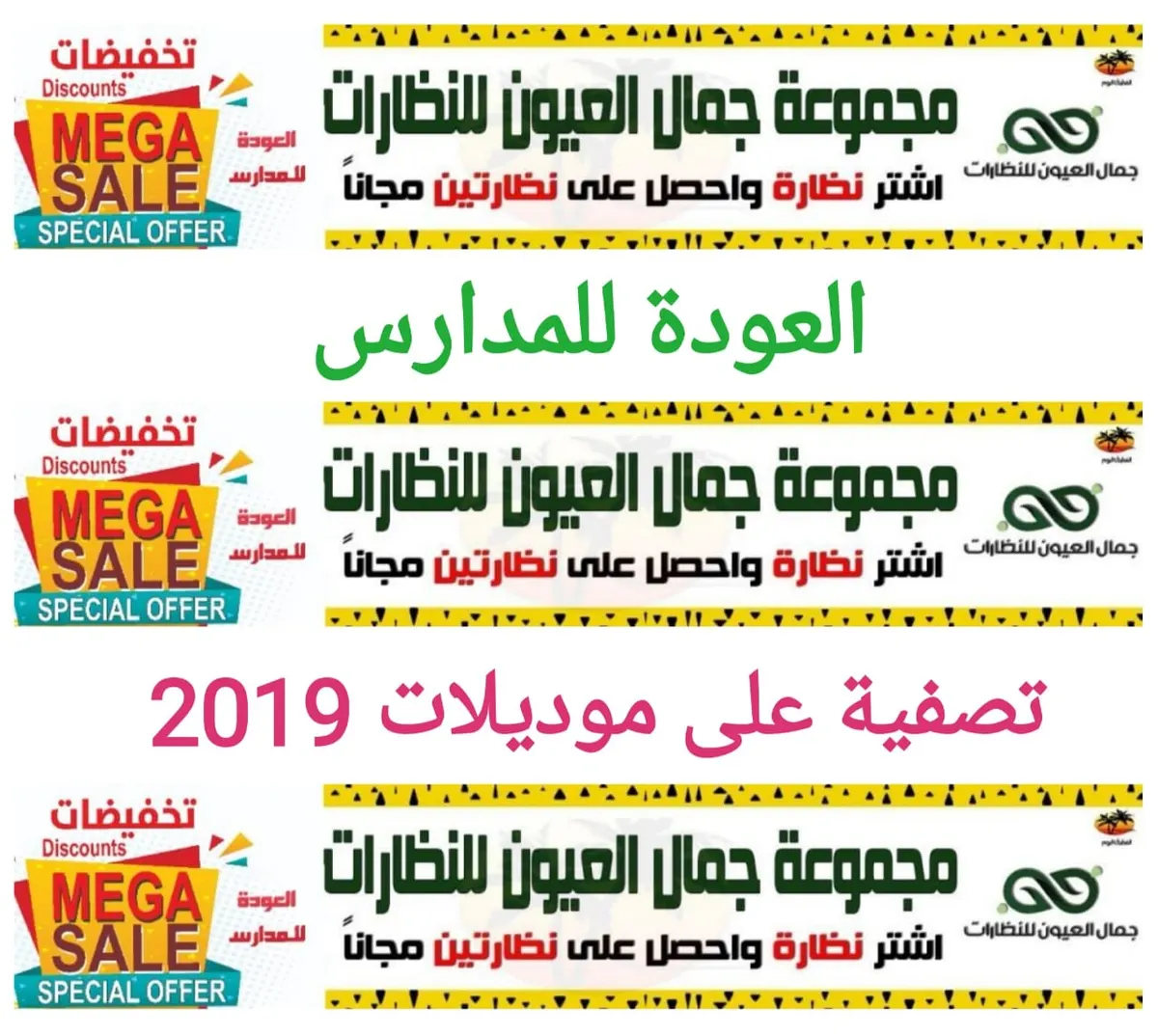 تصفية على موديلات 2019 من «جمال العيون للنظارات».. العودة للمدارس