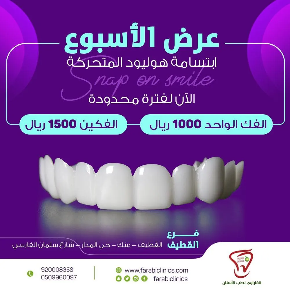 عروض عيادات شمس الفارابي لطب وتقويم الأسنان بالقطيف