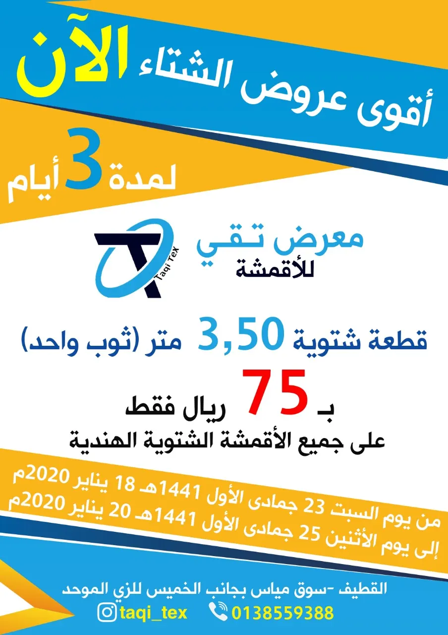 الآن بـ75 ريالًا فقط لقطعة الثوب الشتوية في أقوى عروض معرض تقى للأقمشة