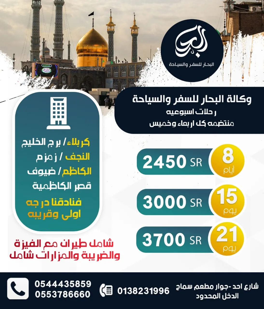 وكالة البحار للسفر والسياحة تُسيّر رحلاتها الأسبوعية للعراق