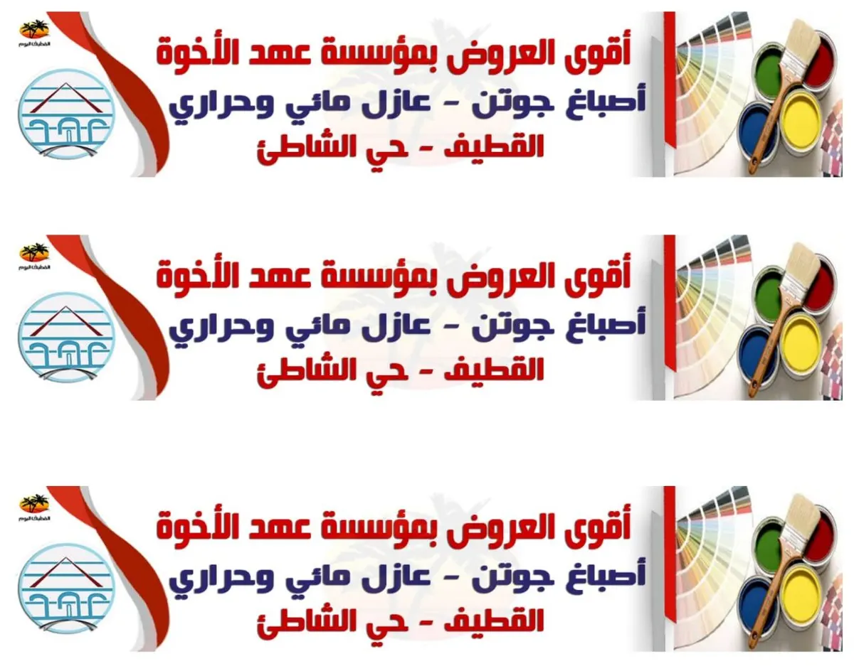 أقوى عروض العام الجديد بمؤسسة «عهد الأخوة» للمقاولات..أصباغ وعوازل وديكور