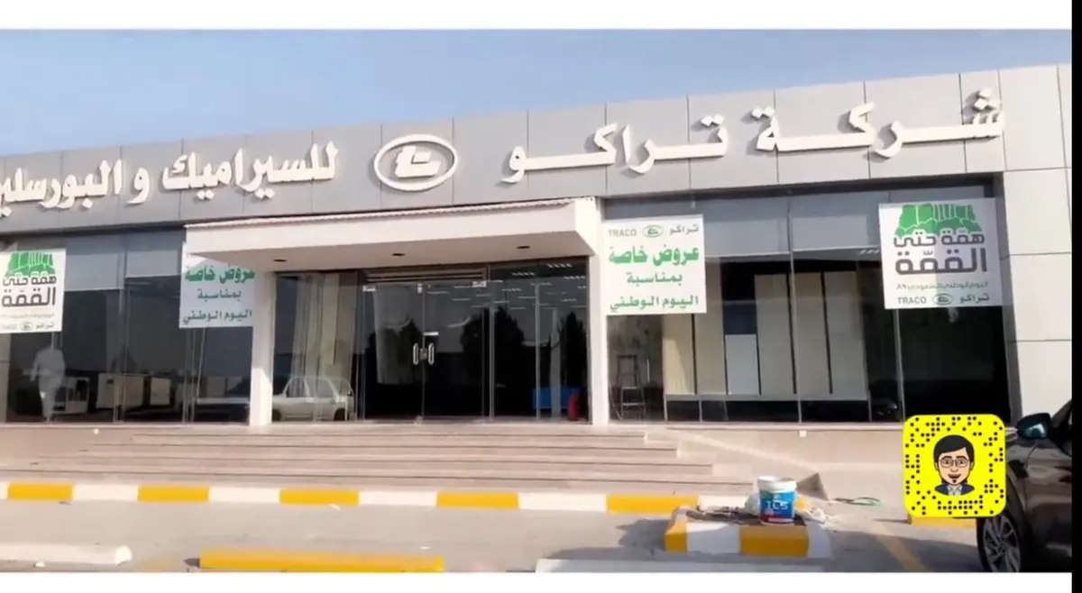 أقوى العروض وتحطيم الأسعار في شركة «تراكو» للسيراميك والبورسلين