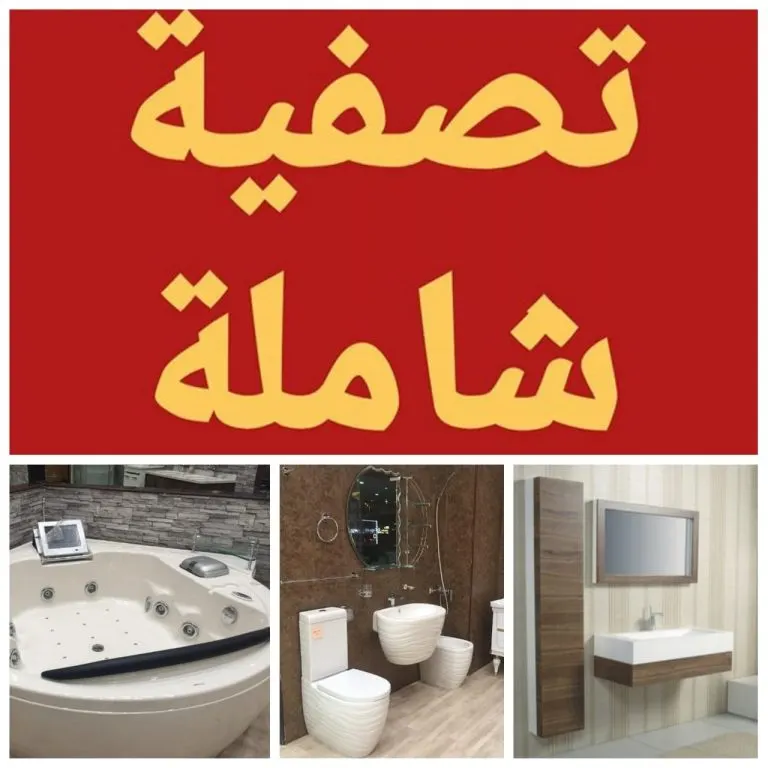 تصفية شاملة وبسعر التكلفة في شركة «اليوبي» للأدوات الصحية