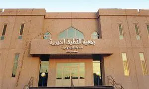 خيرية القطيف تدعو لاجتماع عموميتها