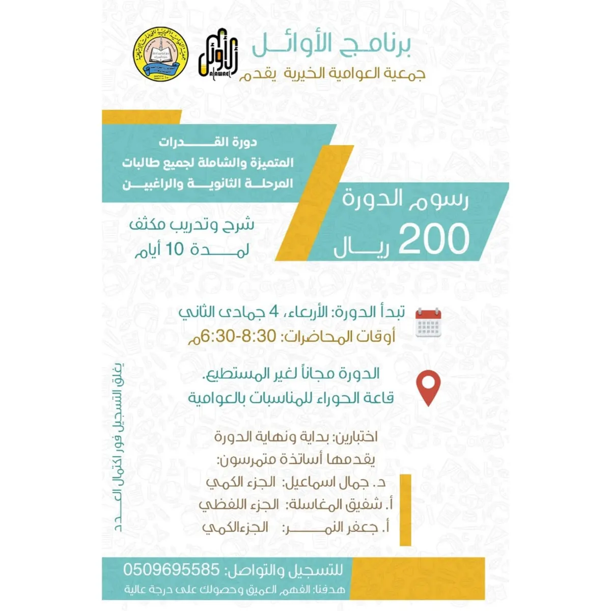 برنامج «الأوائل» بجمعية العوامية الخيرية يقدم دورة القدرات المتميزة والشاملة