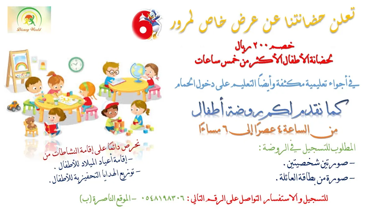 بمناسبة مرور 6 سنوات على افتتاحها.. عرض خاص من حضانة «ديزني وورلد» بالقطيف