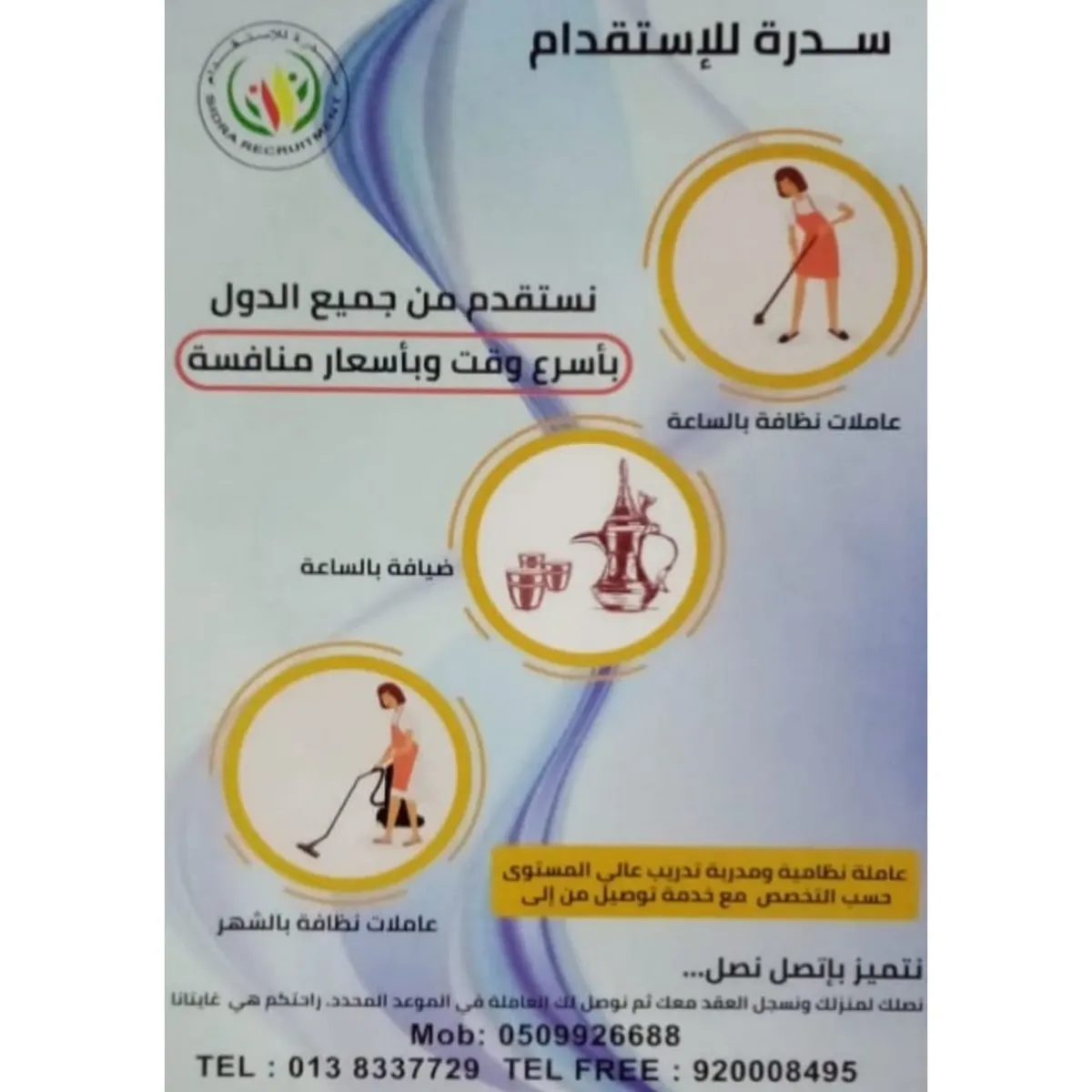 سدرة للاستقدام بأسرع وقت وبأسعار منافسة..تأجير بنظام الساعة والشهري وخدمة الضيافة
