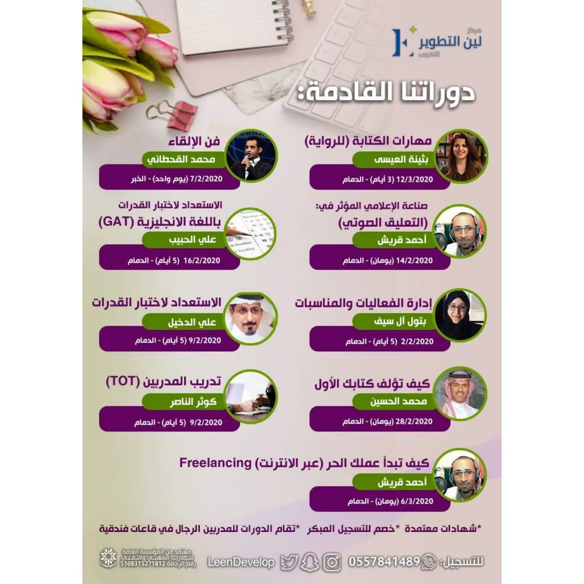 اصنع التغيير في هذا العام مع دورات مركز «لين التطوير»