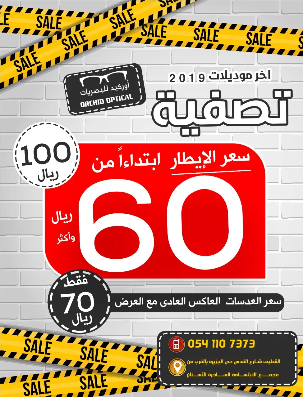 تصفية آخر موديلات 2019 ابتداءً من 60 ريالًا في «أوركيد للبصريات» بالقطيف