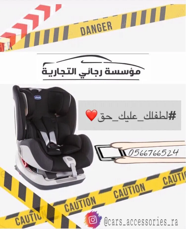 شارك واربح كار سيت سلامة الطفل وشواحن متنقلة مع «مؤسسة رجائي التجارية»