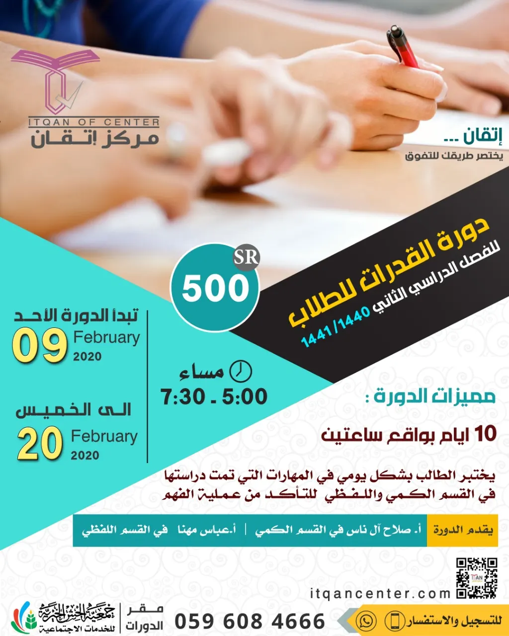 «مركز إتقان للتدريب» يختصر طريقك للتفوق مع دورة القدرات