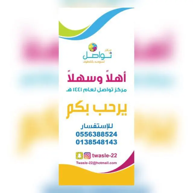 فتح باب النقل لمركز تواصل للتوحّد بالقطيف