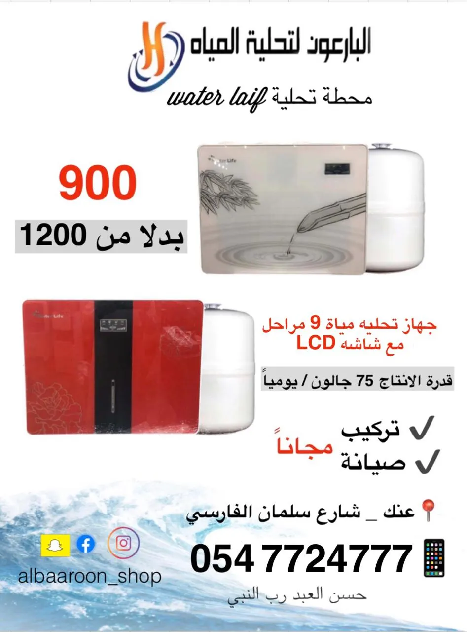عروض من الآخر لدى البارعون.. جهاز تحلية بـ600 و جهاز 9 مراحل مع شاشة LCD بـ 900 ريالًا