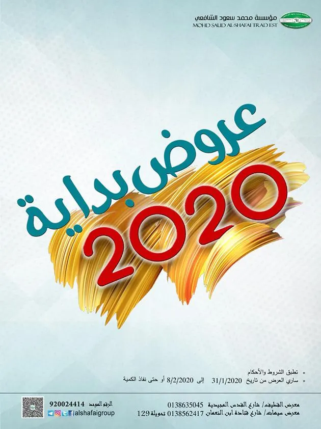 عروض بداية 2020.. أسعار منافسة بمؤسسة محمد سعود الشافعي