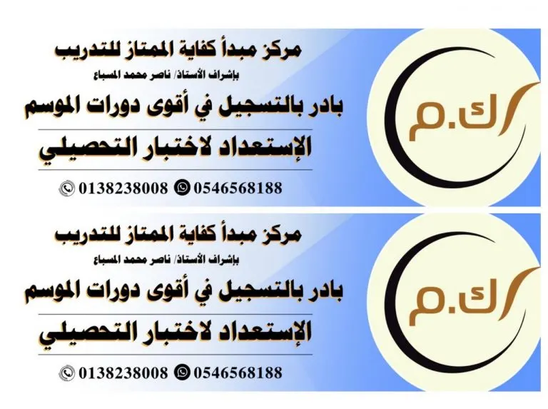 أقوى دورات الموسم التحصيلي بمركز مبدأ كفاية الممتاز للتدريب