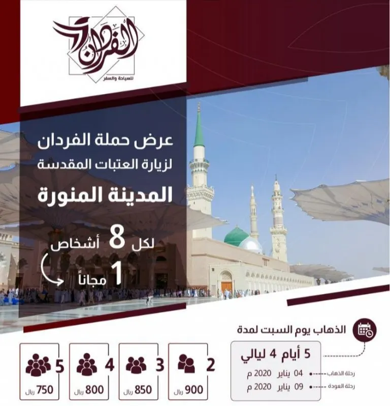 عروض حملة الفردان للمدينة المنورة في إجازة منتصف العام الدراسي