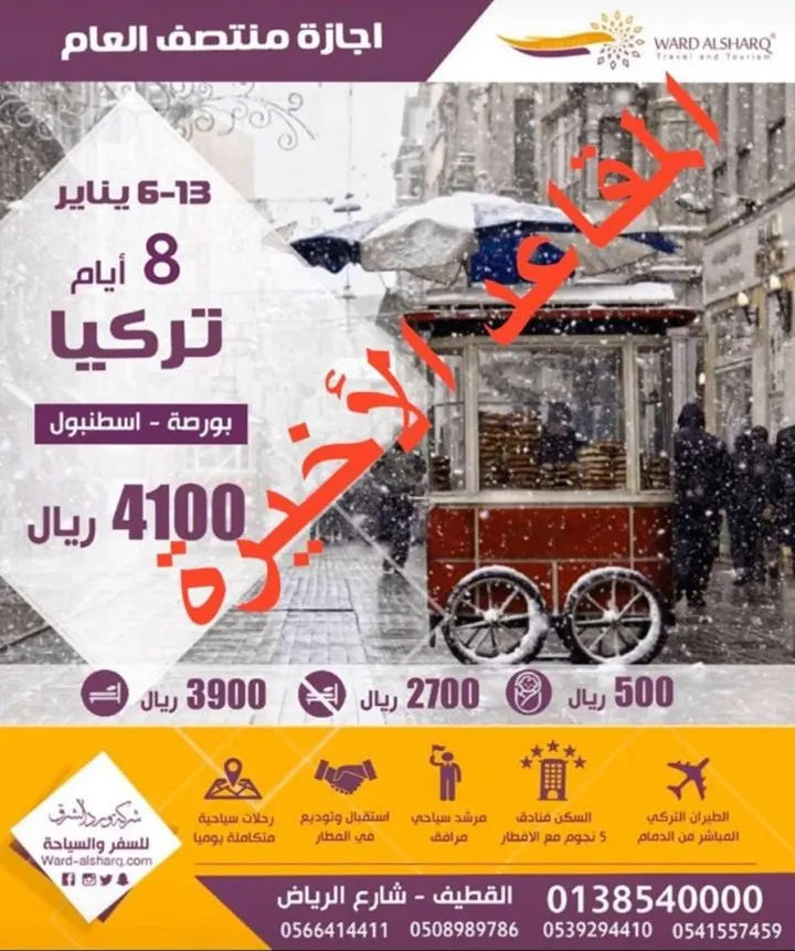 المقاعد الأخيرة لرحلة تركيا مع «ورد الشرق» في إجازة منتصف العام الدراسي