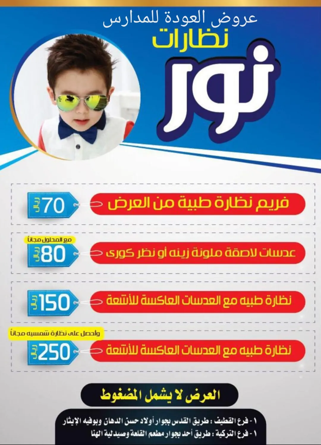 عروض العودة للمدارس من «نظارات نور»