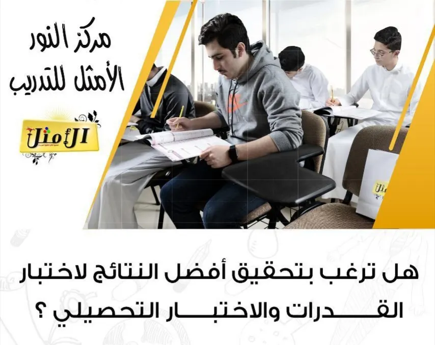 حقّق أفضل النتائج لاختبار القدرات والاختبار التحصيلي مع مركز النور الأمثل للتدريب 2020