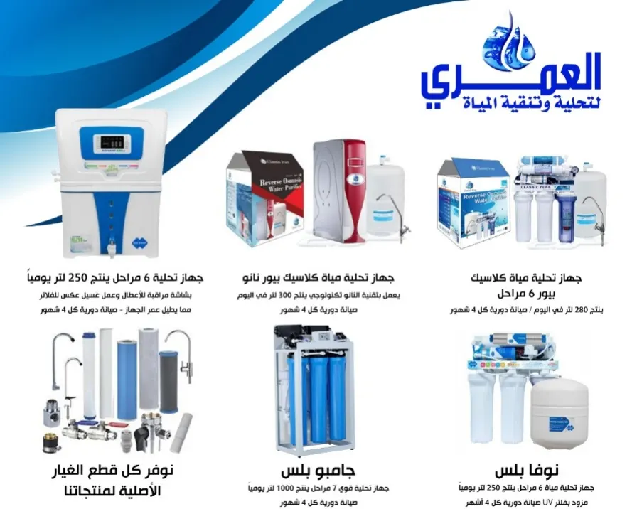 أقوى عروض شركة العمري لتحلية وتنقية المياه