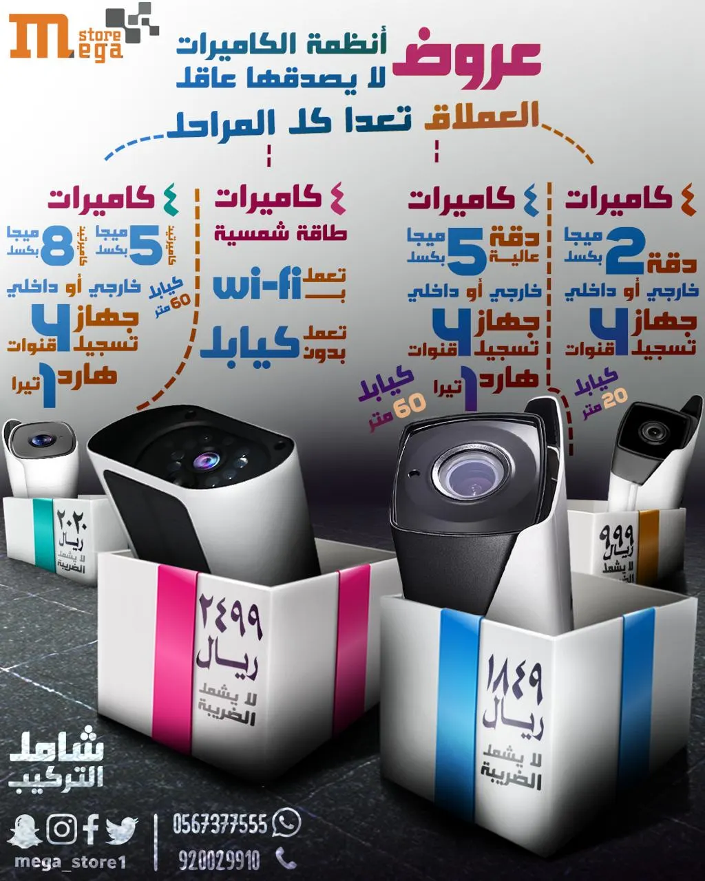 انتهى زمن الحيرة.. مع العملاق خياراتك كثيرة وكاميرات بالطاقة الشمسية بدون كيابل