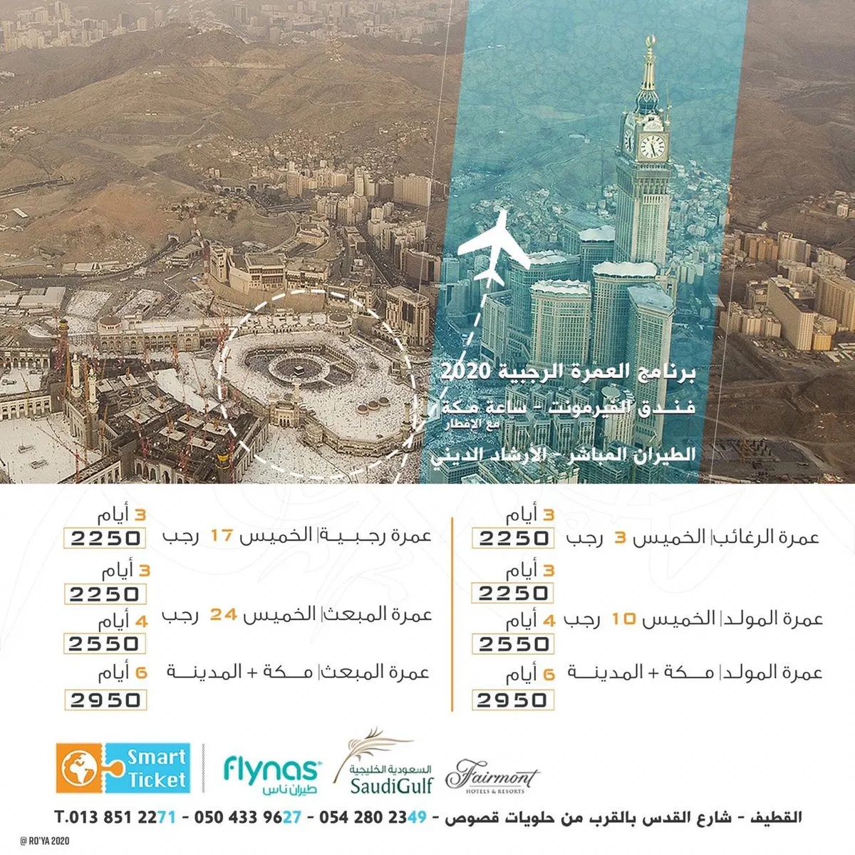 برنامج العمرة الرجبية طيران وفندق ساعة مكة مع التذكرة الذكية