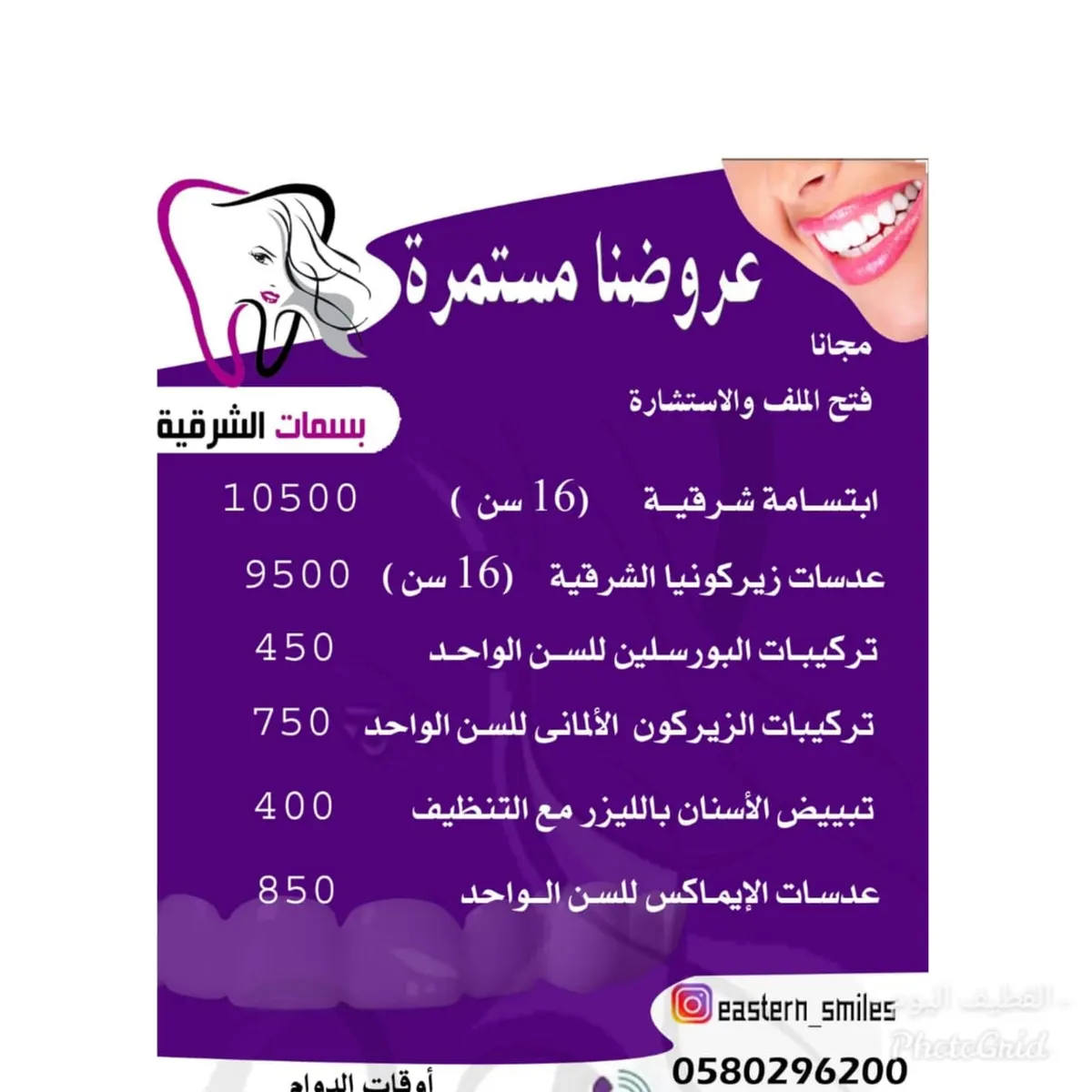 عروض بسمات الشرقية لطب الأسنان بالقطيف