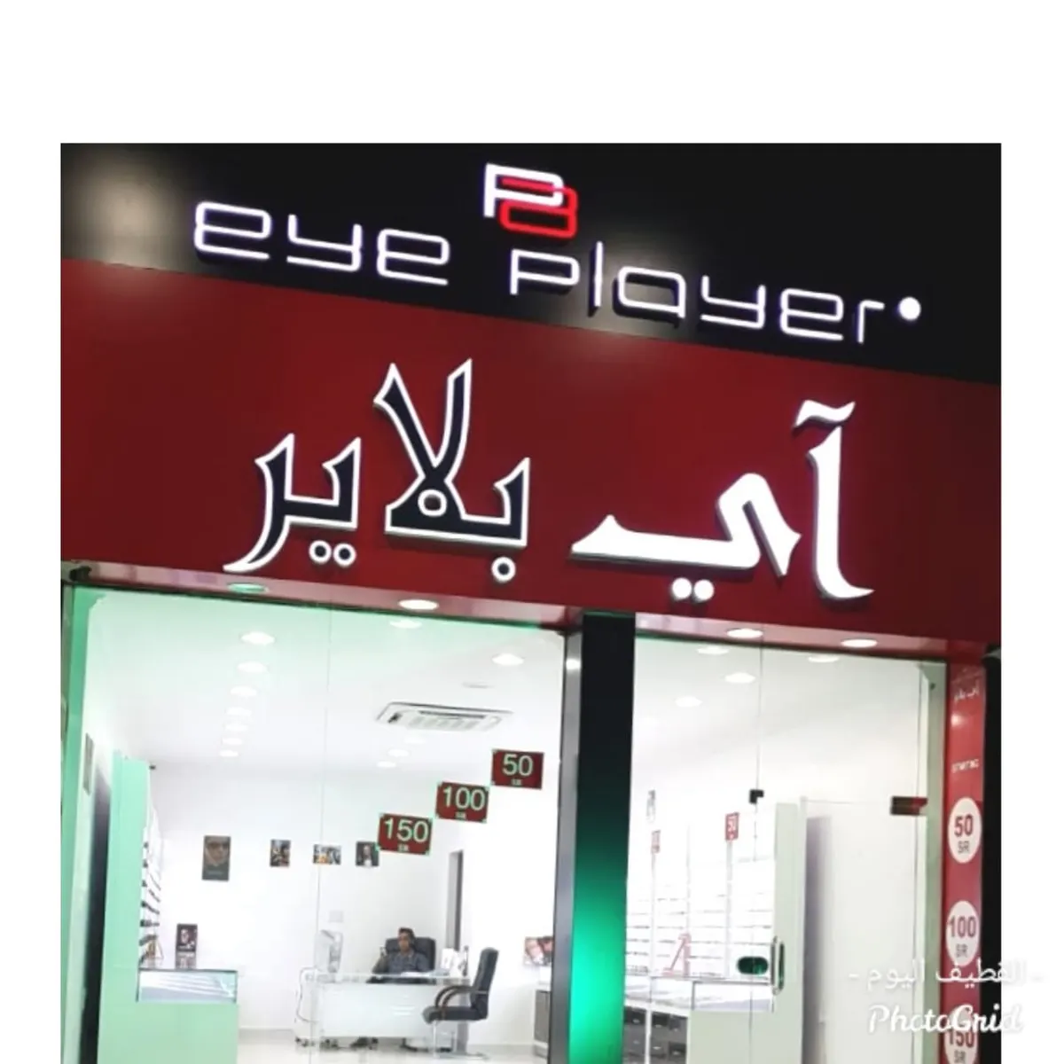 عروض تبدأ من 50 ريالًا في «آي بلاير» للنظارات بالقطيف