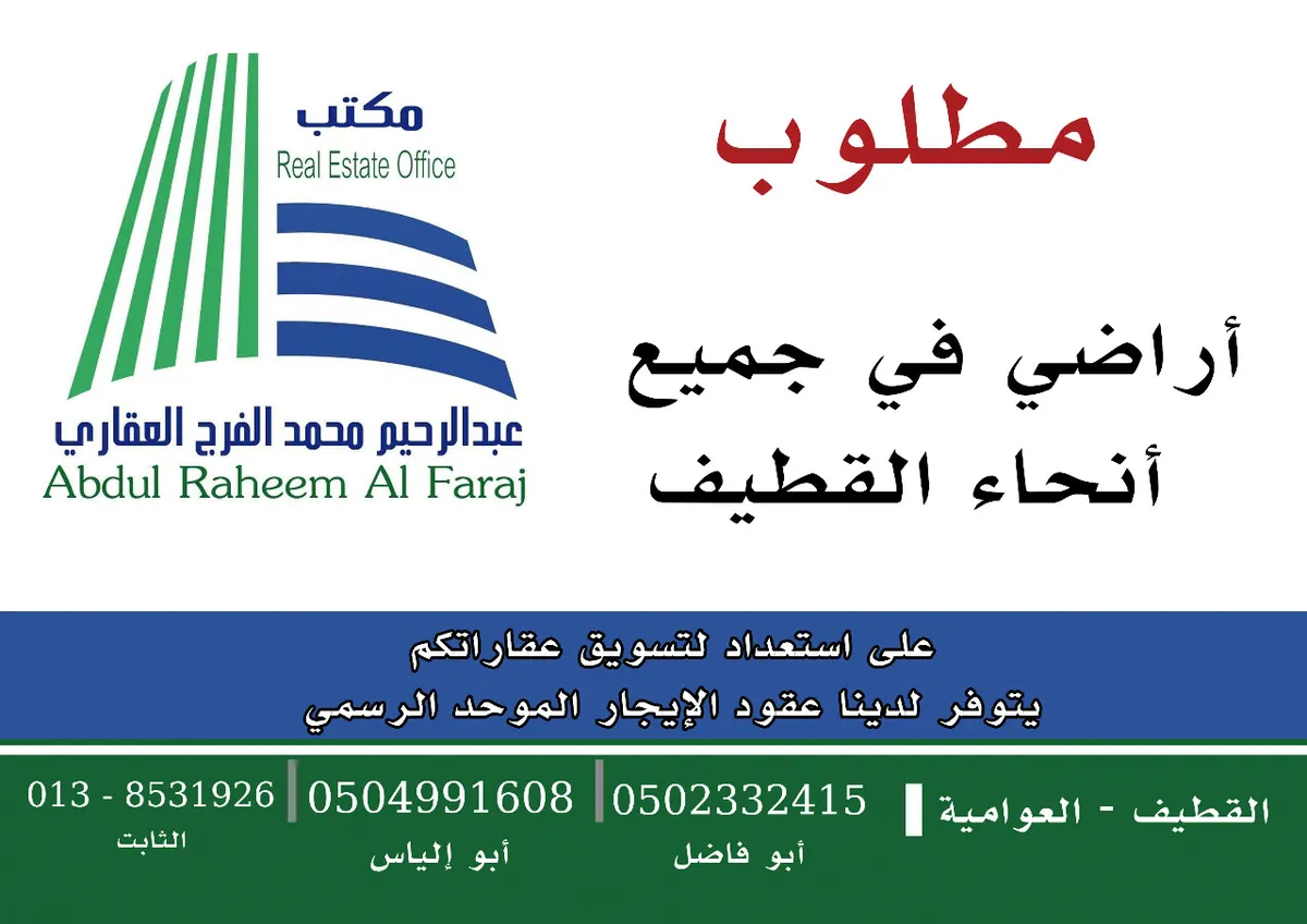 مطلوب أراضٍ في جميع أنحاء القطيف
