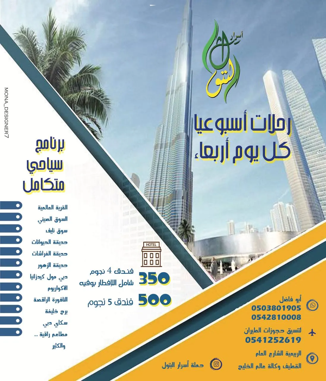 رحلات أسرار البتول للمدينة المنورة ودبي والأحساء والجبيل