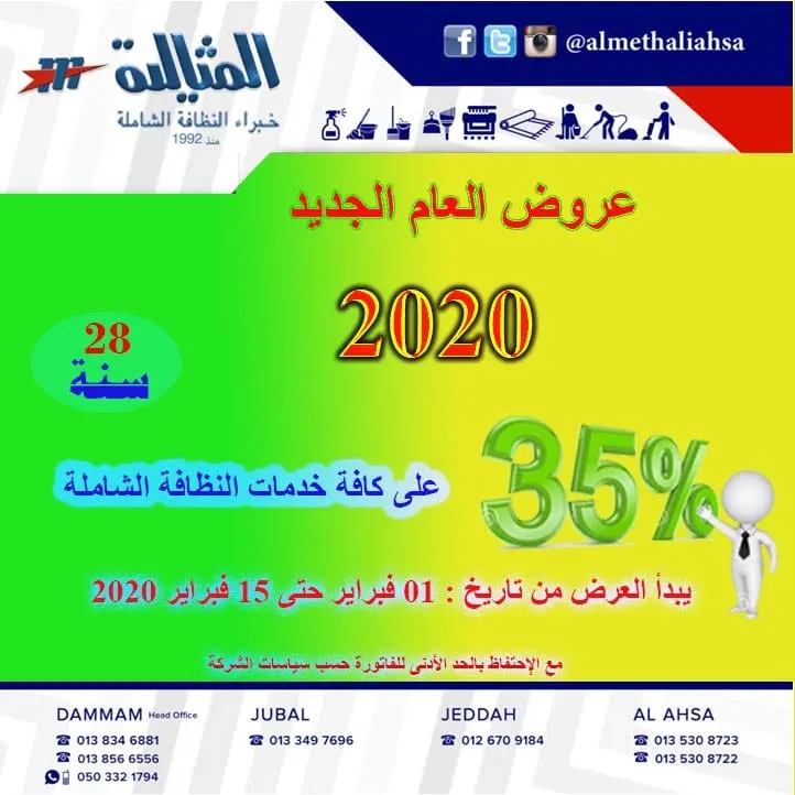%35 عرض العام الجديد 2020 على كافة خدمات النظافة الشاملة بشركة المثالية
