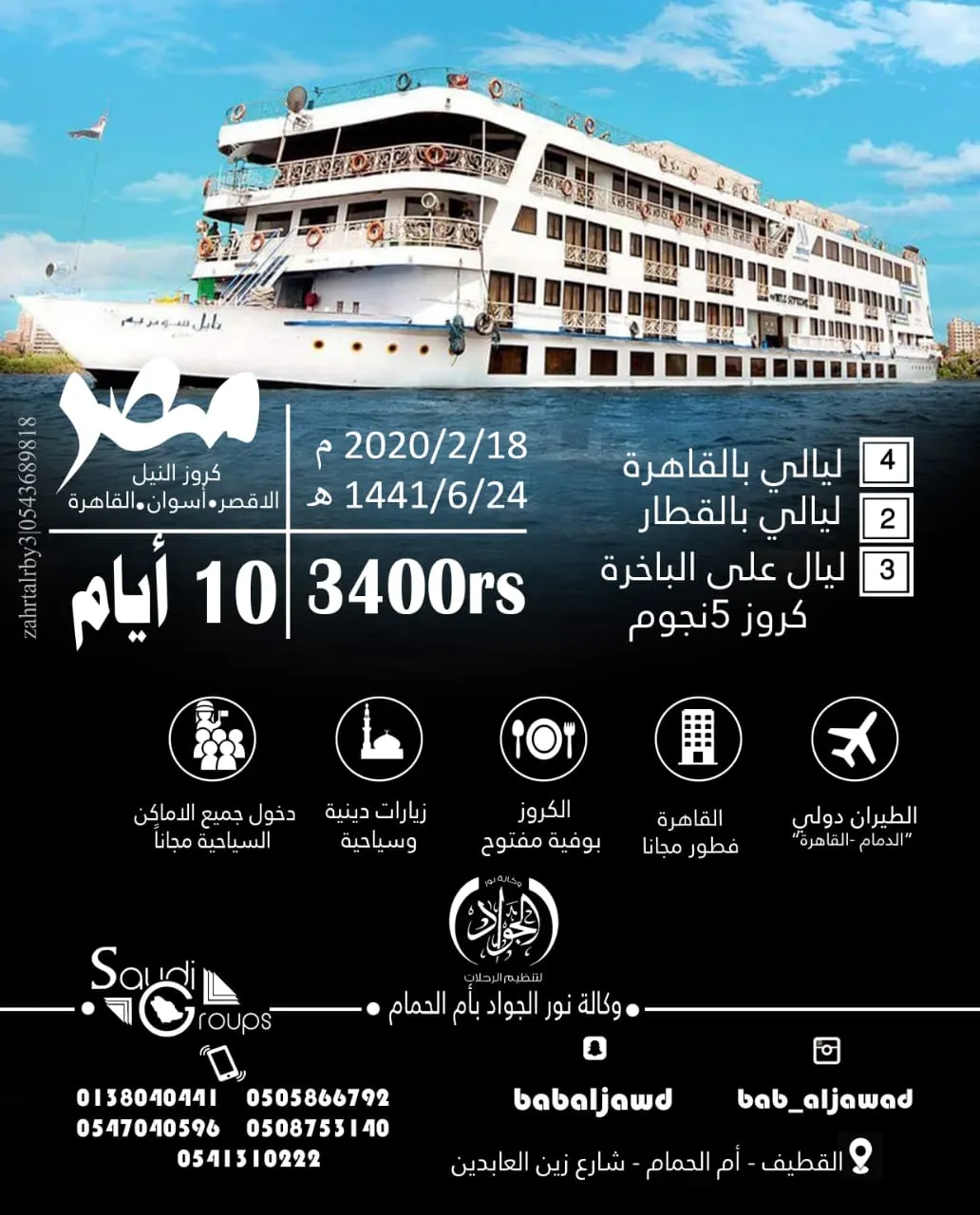 رحلات شهر فبراير لوكالة «نور الجواد» إلى كروز النيل والمدينة المنورة والعراق