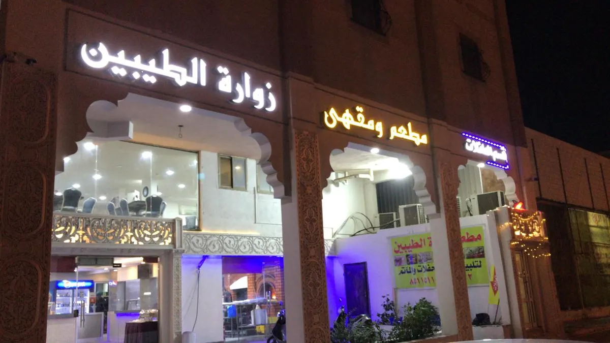 خصم 10% بمطعم زوارة الطيبين بالقطيف