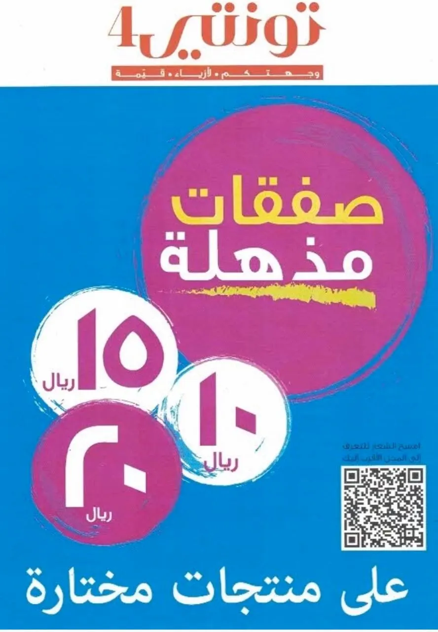 صفقات مذهلة بـ 10 و 15 و 20 ريالًا في تونتي4