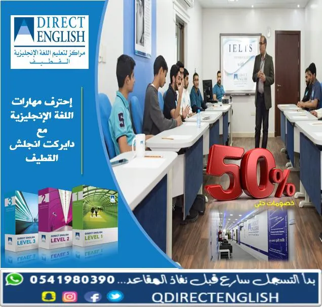 خصومات حتى 50%؜ على دورات الإنجليزية في عروض دايركت انجلش بالقطيف